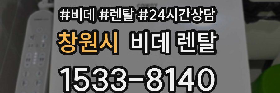 창원시 비데 렌탈