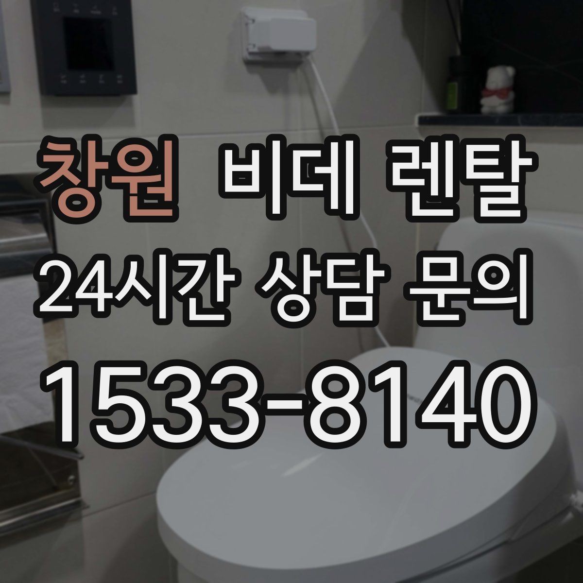 창원 비데 렌탈 위생 관리가 중요한 이유 정리