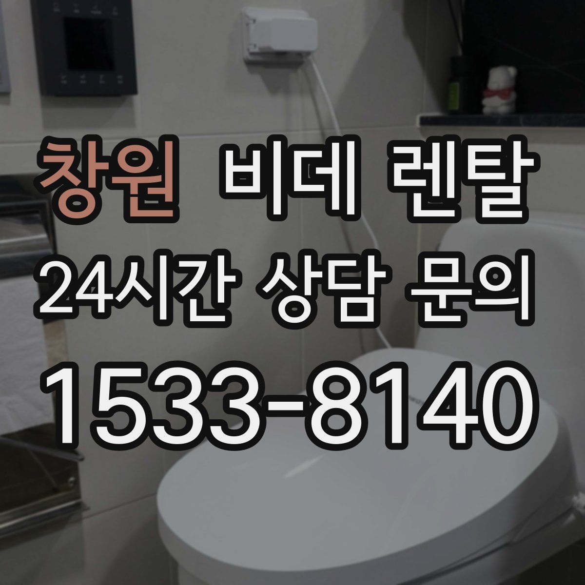 창원 비데 렌탈