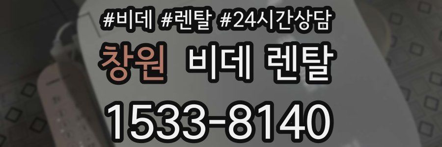 창원 비데 렌탈