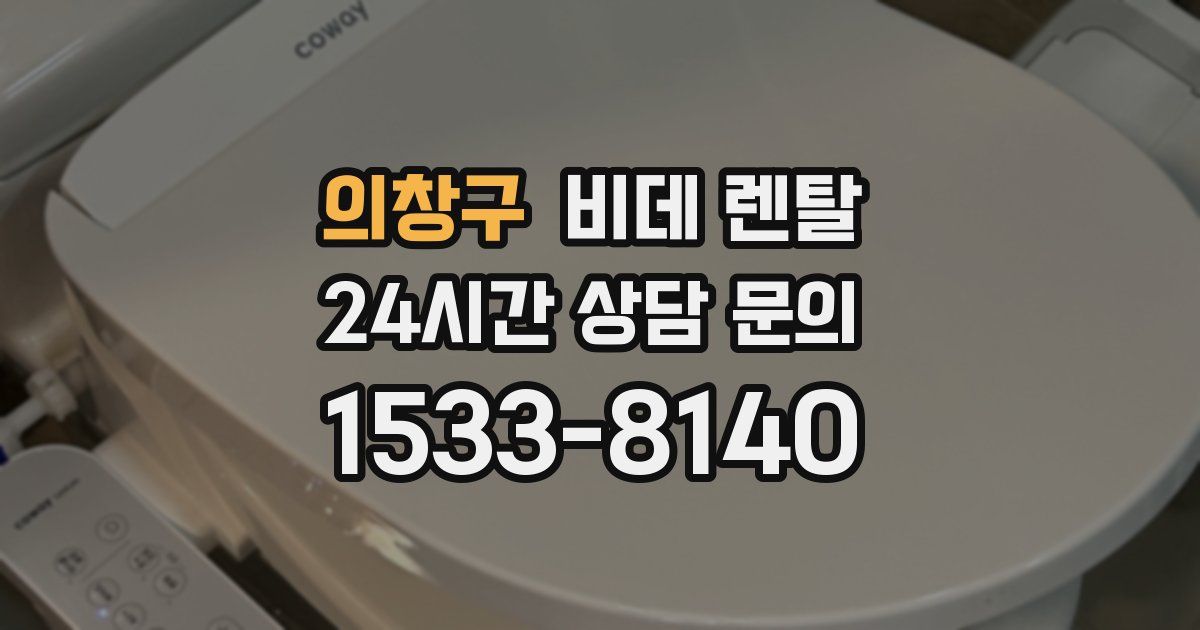 의창구 비데 렌탈