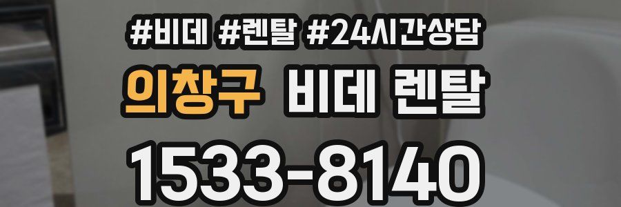 의창구 비데 렌탈