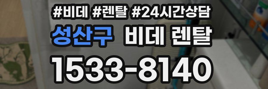 성산구 비데 렌탈
