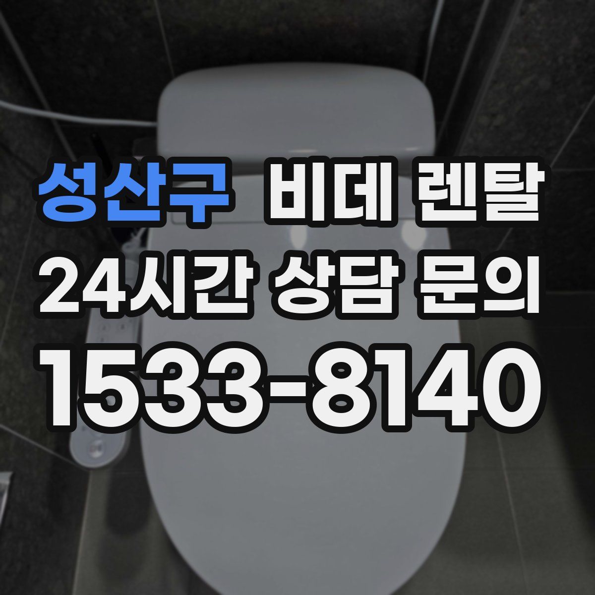 성산구 비데 렌탈