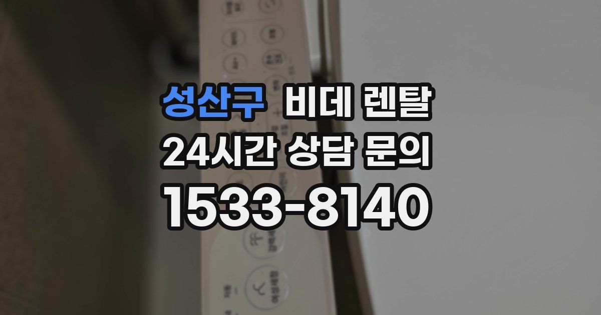 성산구 비데 렌탈