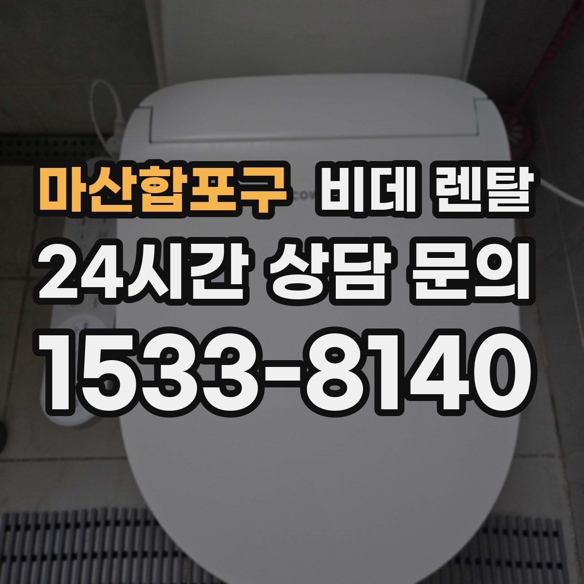 마산합포구 비데 렌탈
