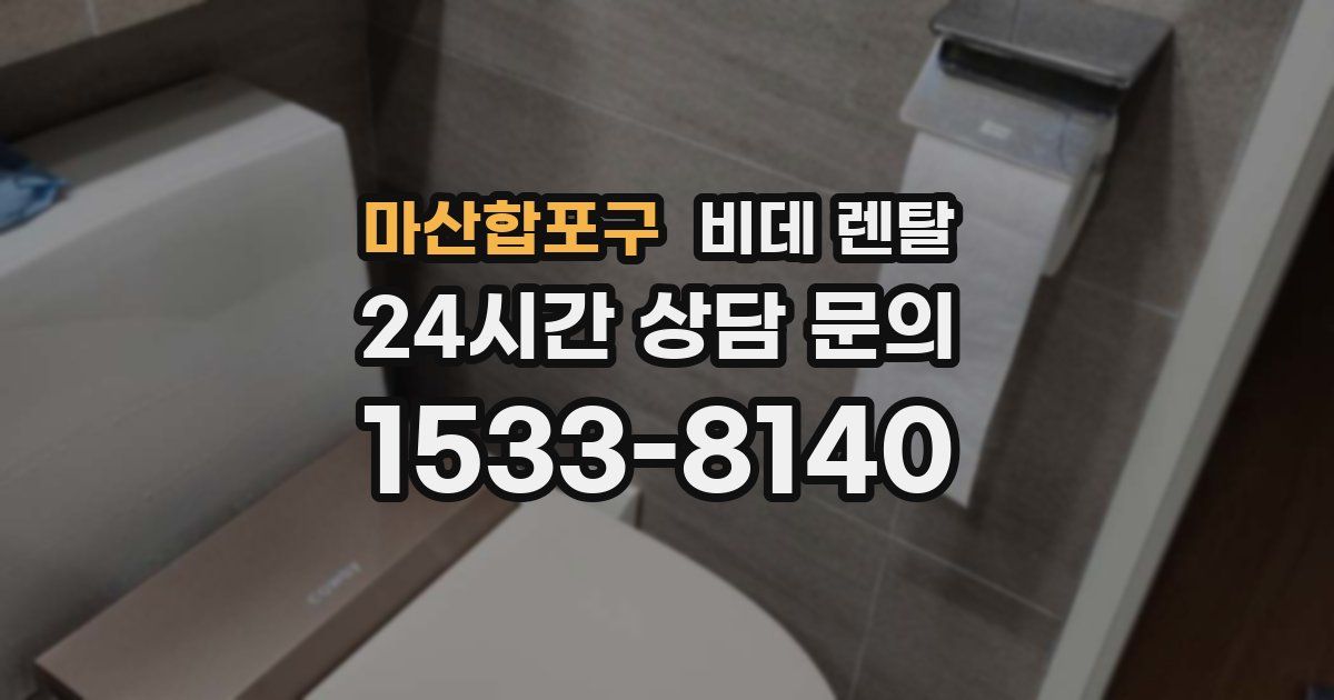 마산합포구 비데 렌탈
