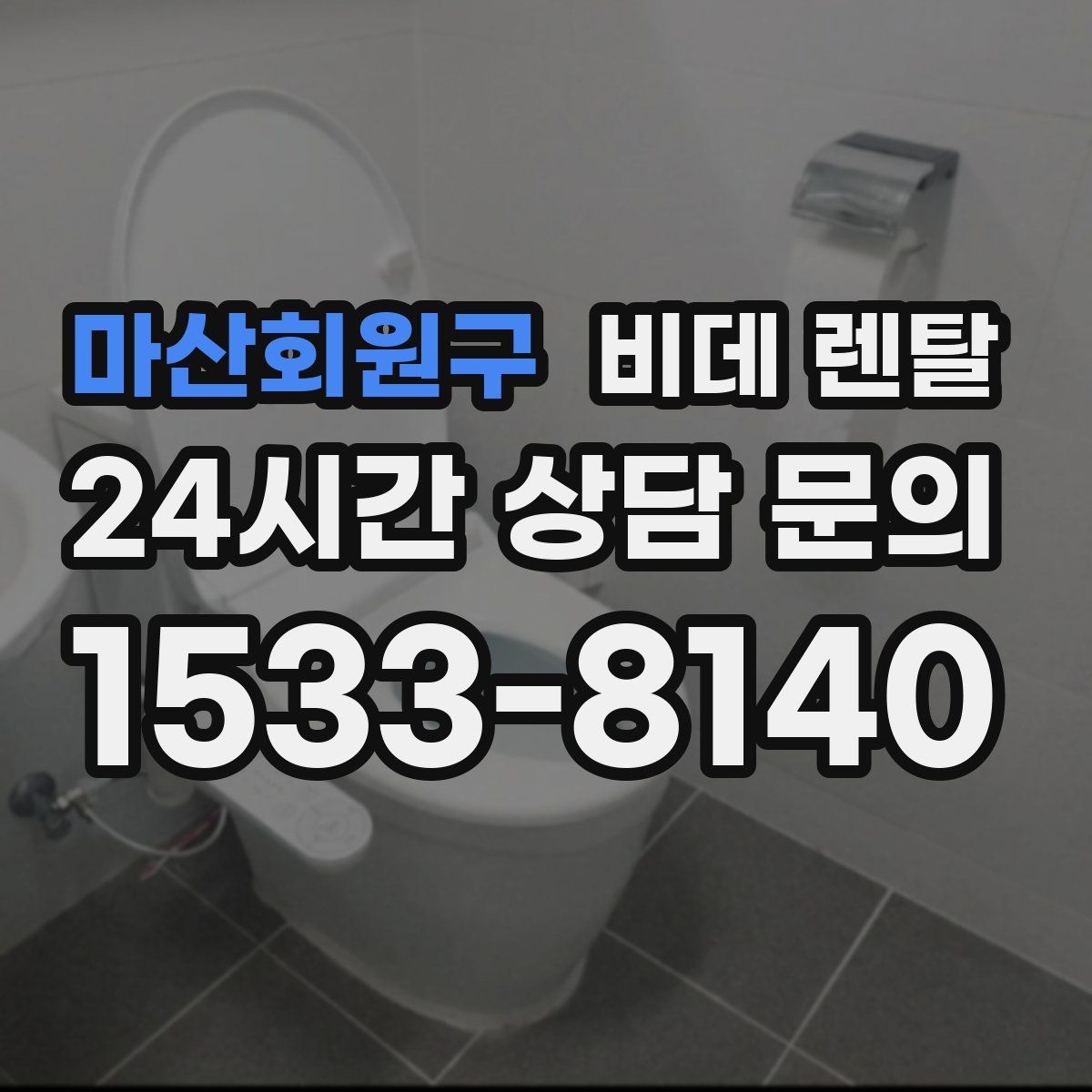 마산회원구 비데 렌탈
