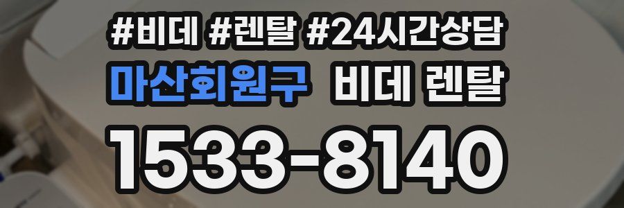 마산회원구 비데 렌탈