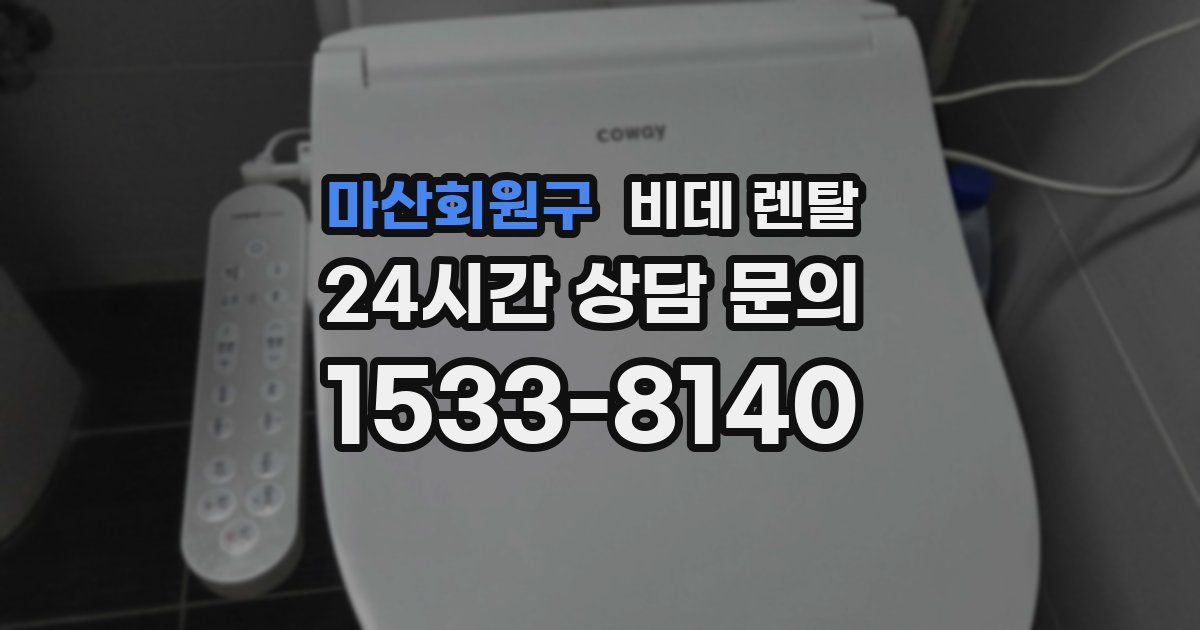마산회원구 비데 렌탈