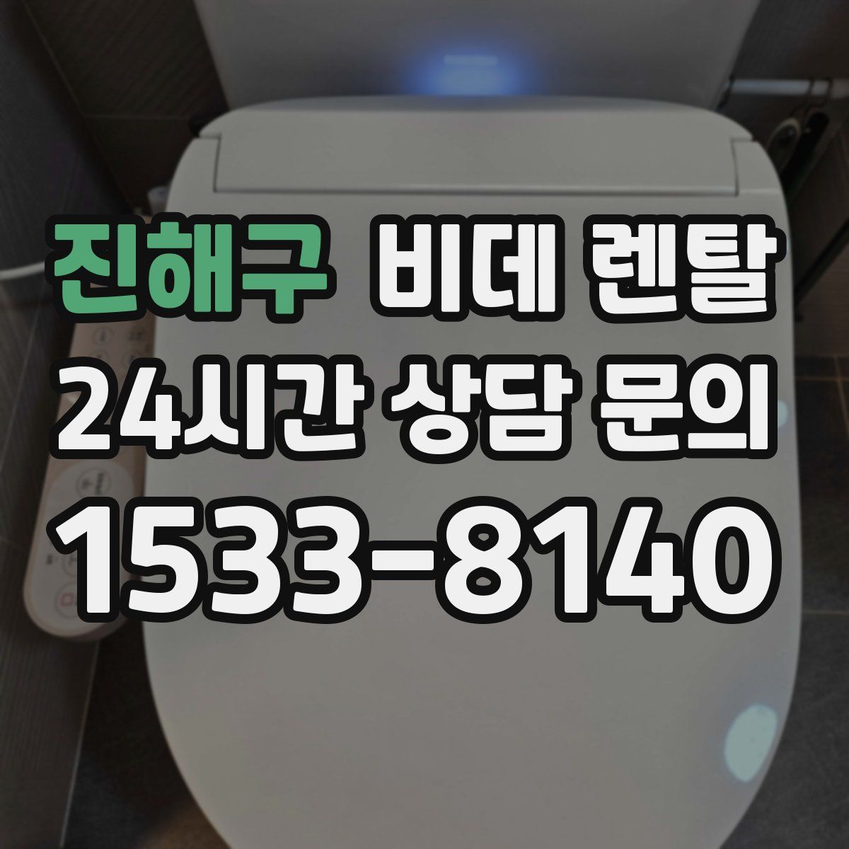 진해구 비데 렌탈