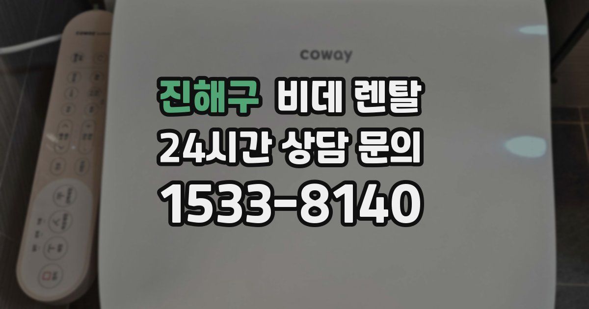 진해구 비데 렌탈