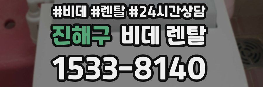 진해구 비데 렌탈