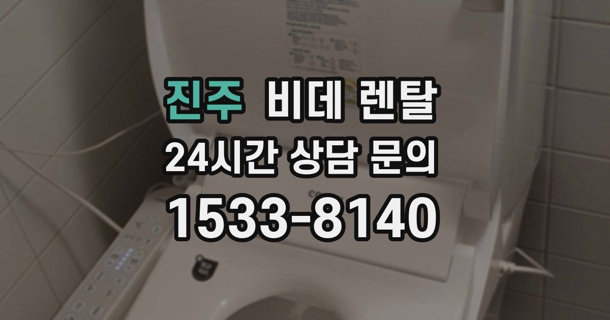진주 비데 렌탈