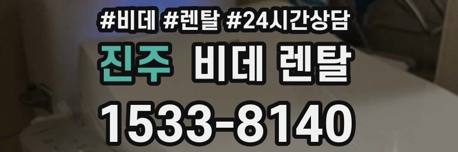 진주 비데 렌탈