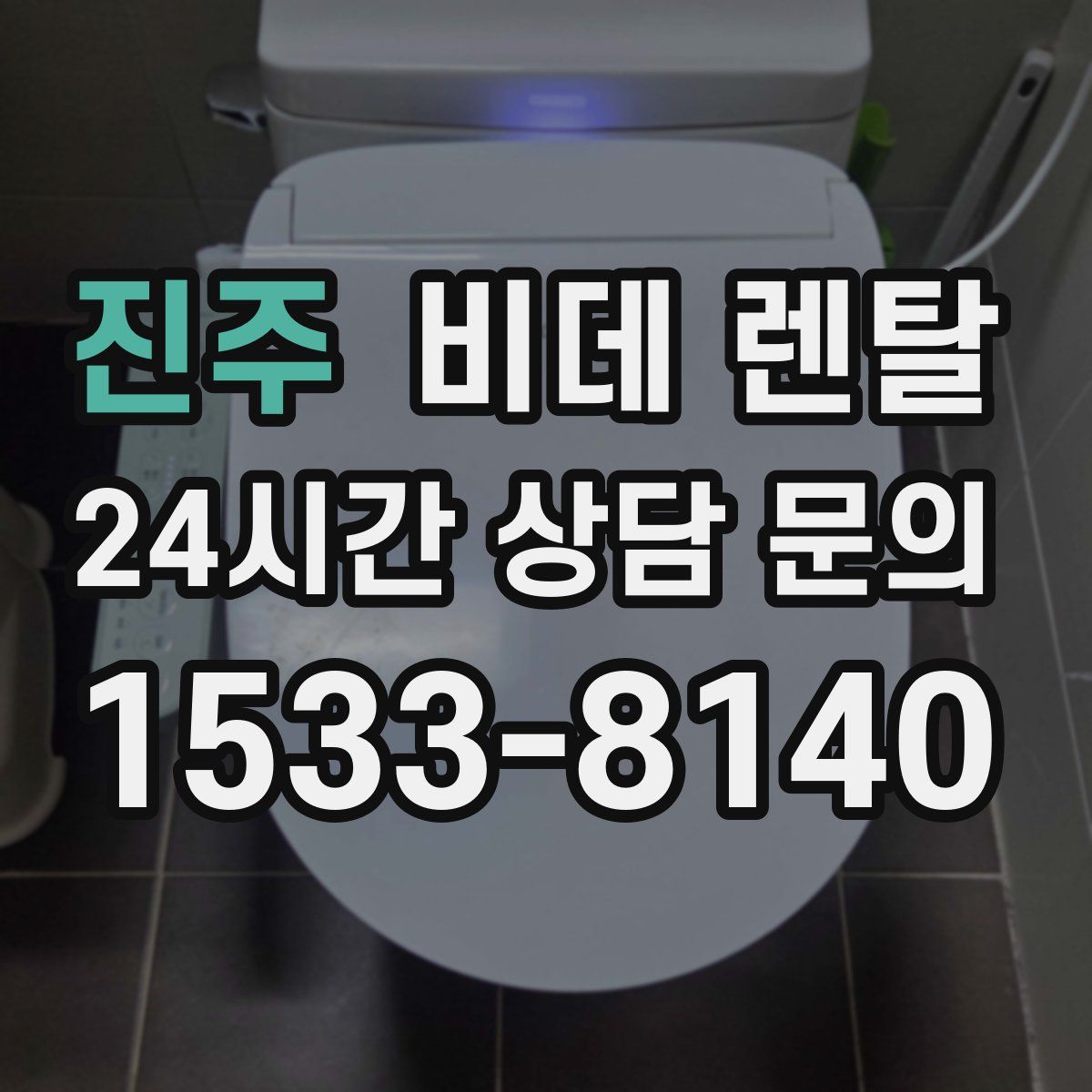 진주 비데 렌탈