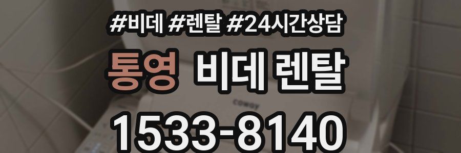 통영 비데 렌탈