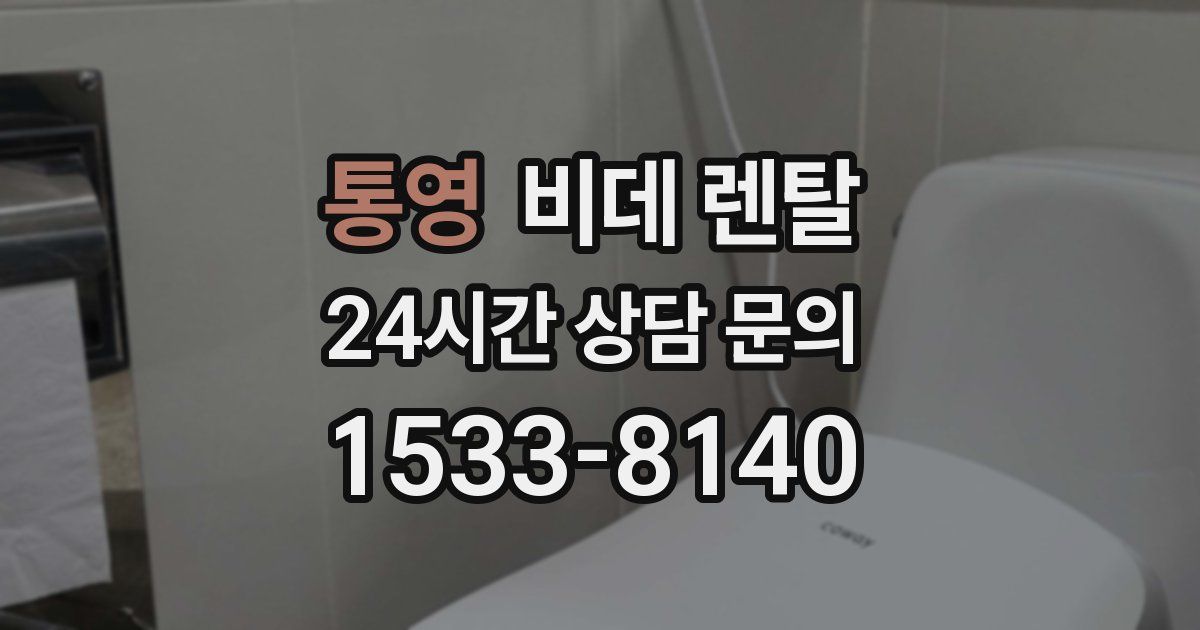 통영 비데 렌탈
