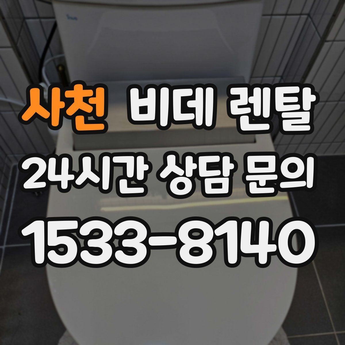 사천 비데 렌탈 장기 사용을 생각할 때 중요한 요소