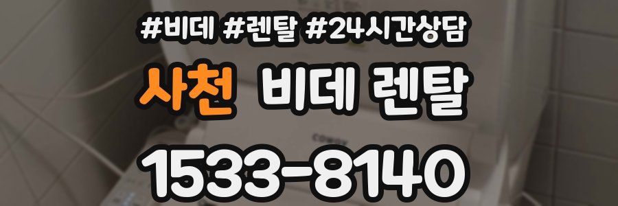 사천 비데 렌탈