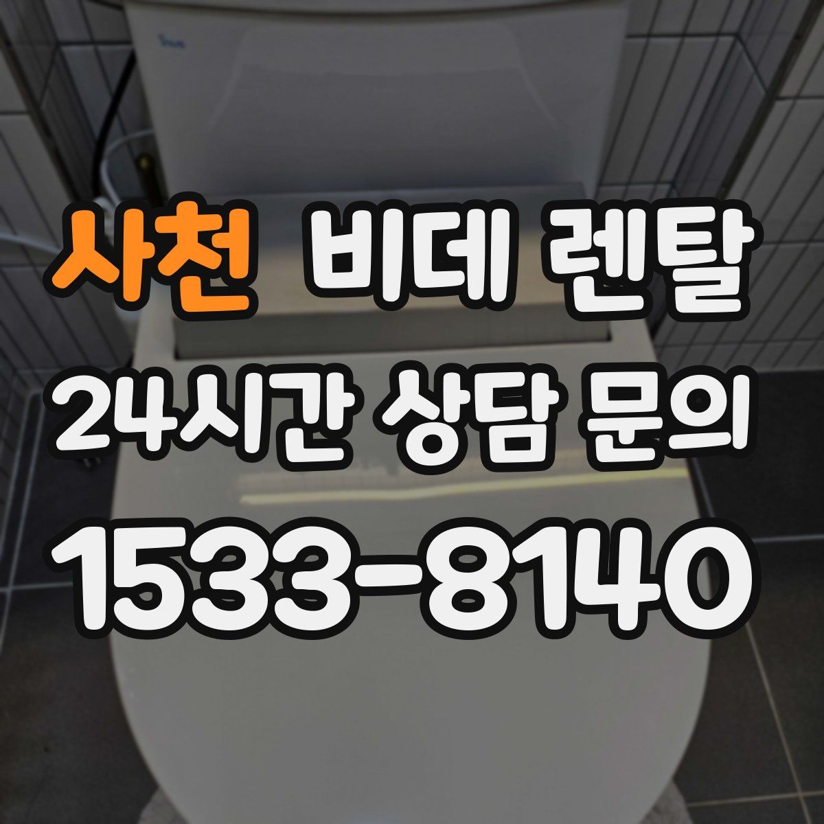 사천 비데 렌탈