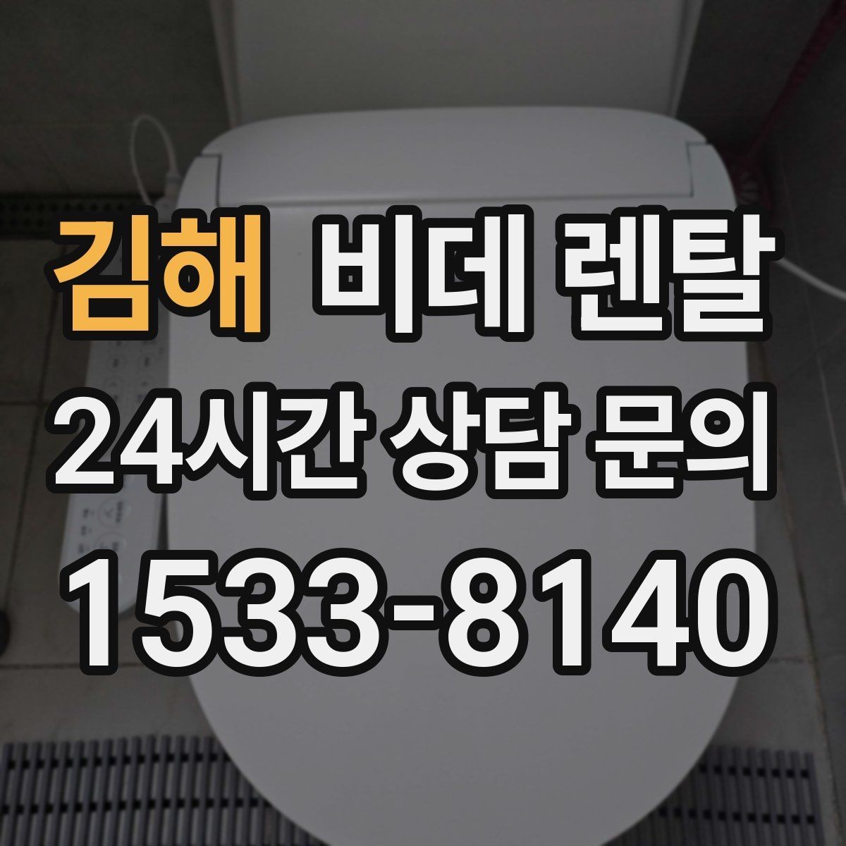 김해 비데 렌탈 변기 주변 구조에 따른 설치 가능 여부