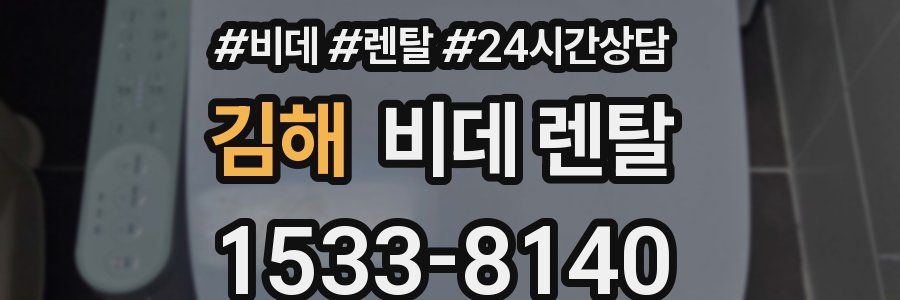 김해 비데 렌탈