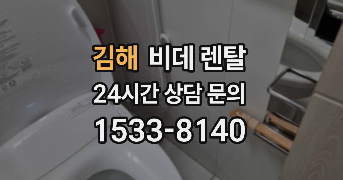 김해 비데 렌탈