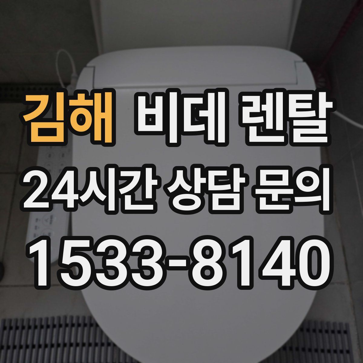 김해 비데 렌탈
