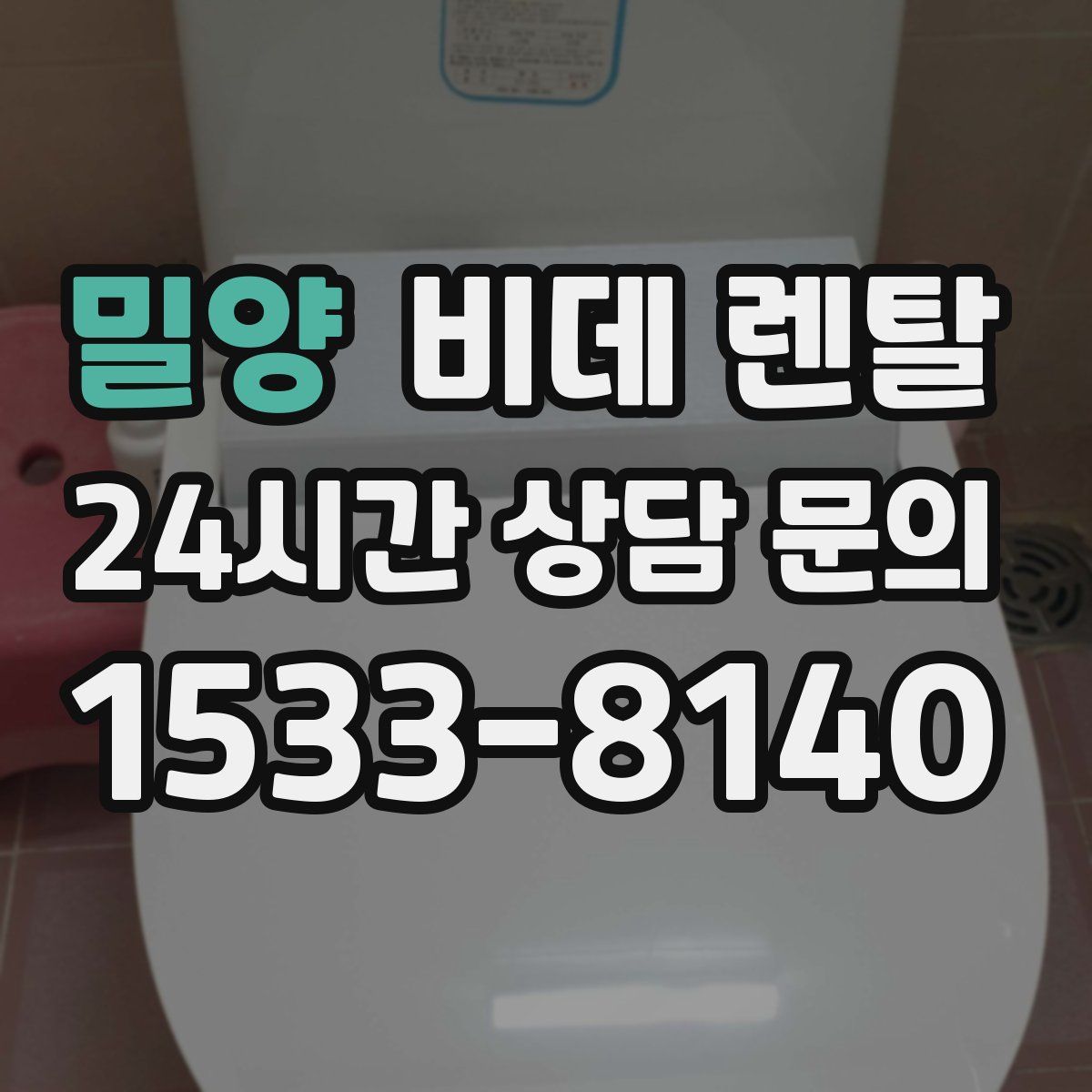 밀양 비데 렌탈
