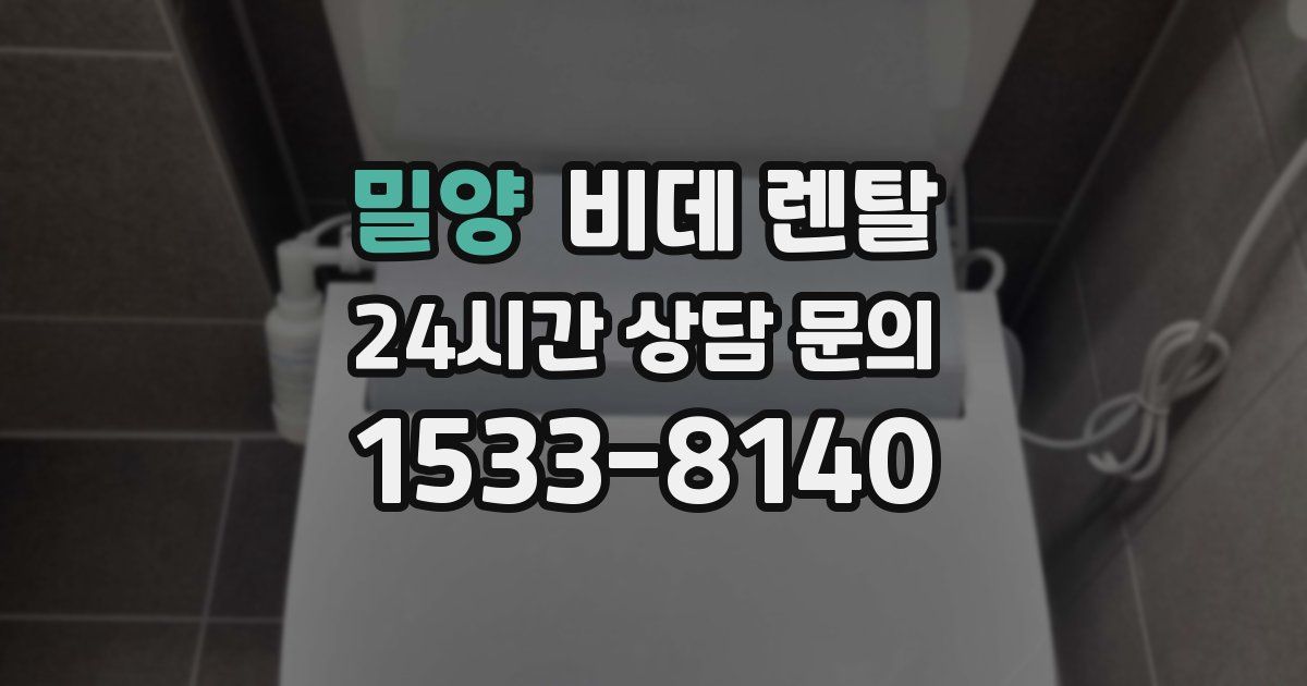 밀양 비데 렌탈