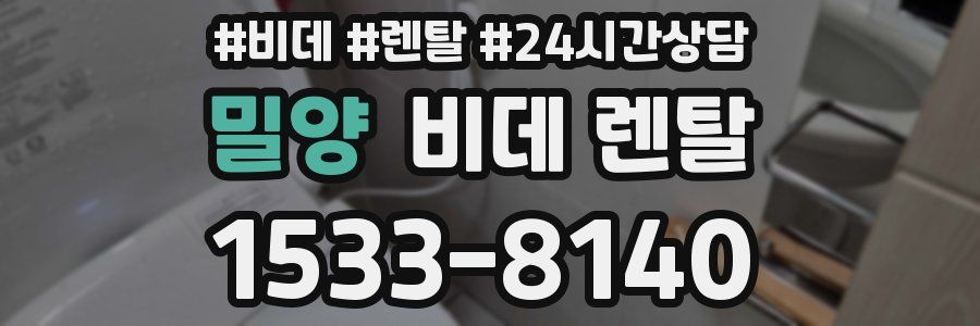 밀양 비데 렌탈