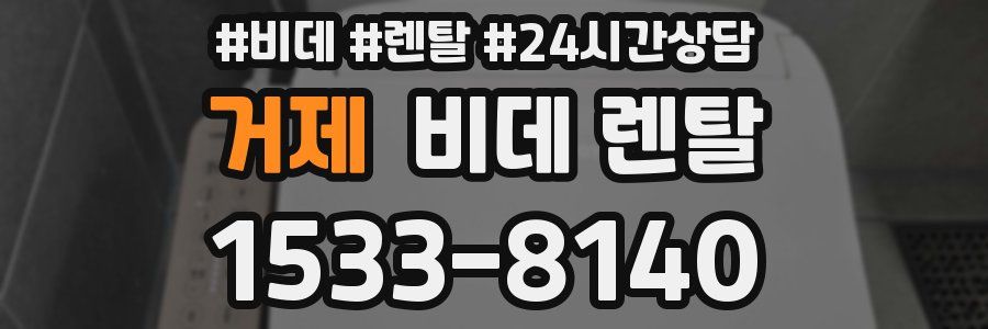 거제 비데 렌탈