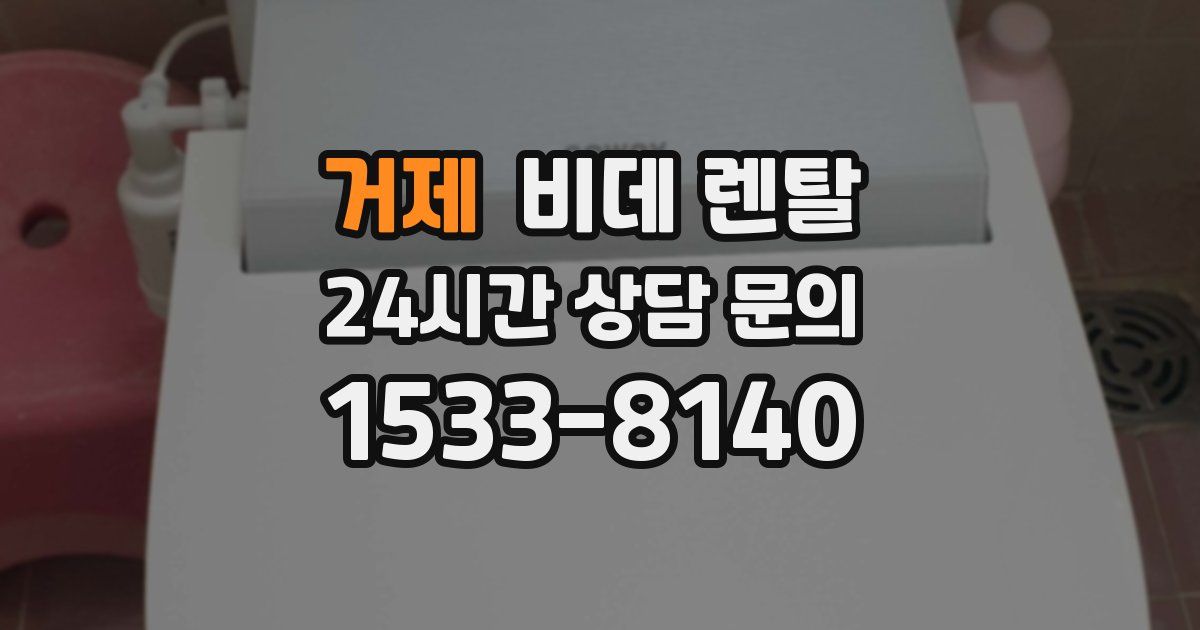 거제 비데 렌탈