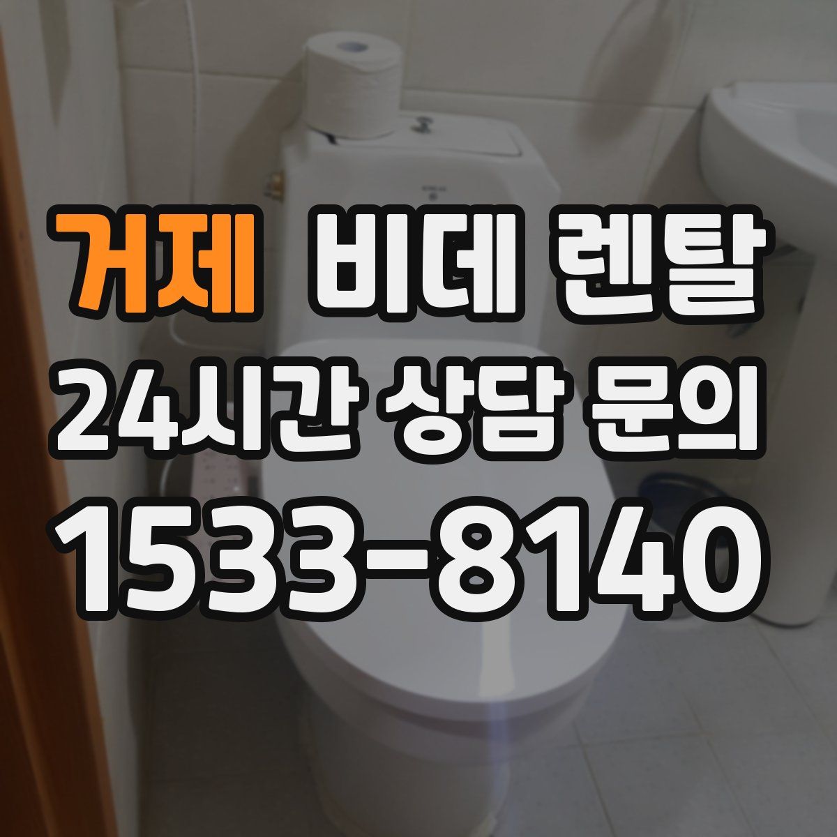 거제 비데 렌탈