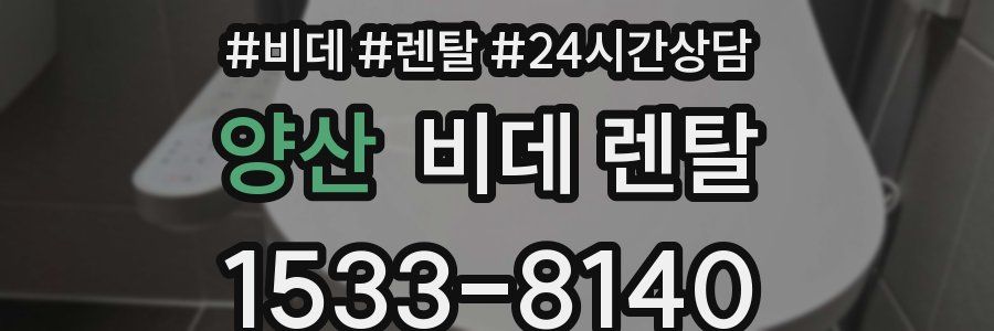 양산 비데 렌탈