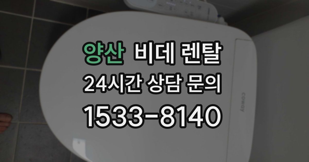 양산 비데 렌탈