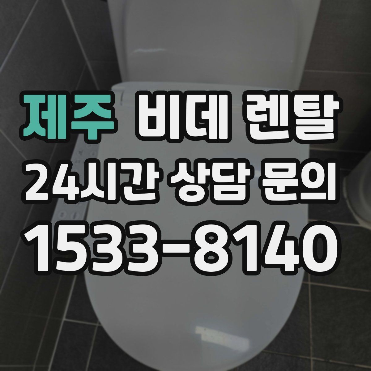 제주 비데 렌탈 계약서에서 주의할 조항들