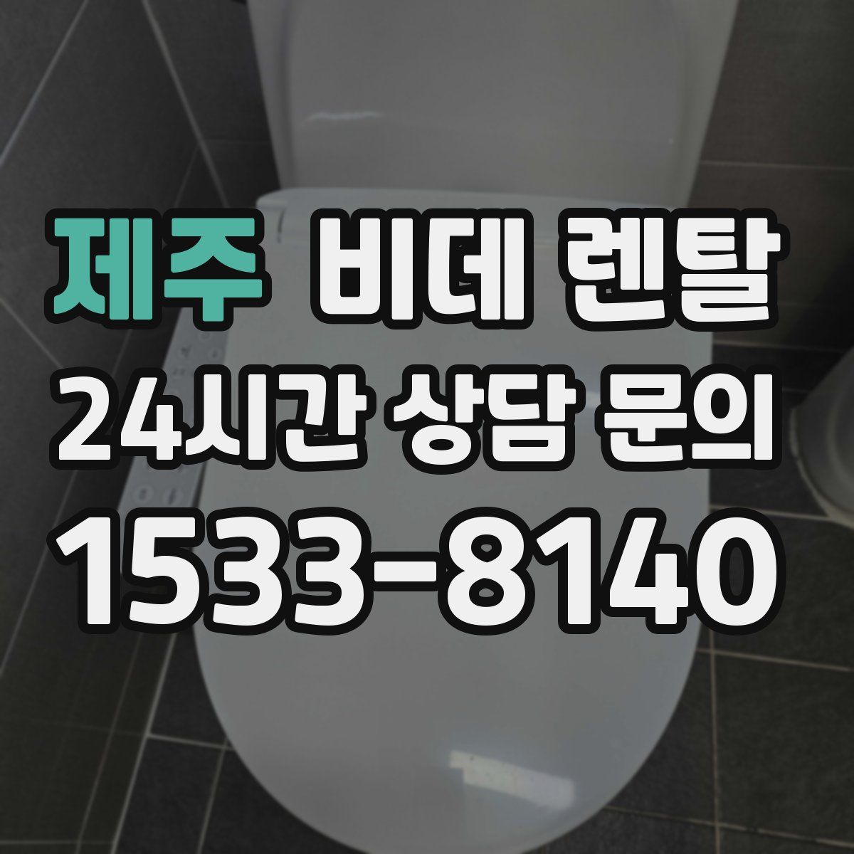 제주 비데 렌탈