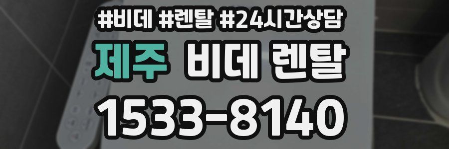 제주 비데 렌탈