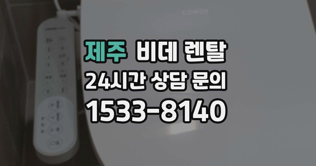 제주 비데 렌탈