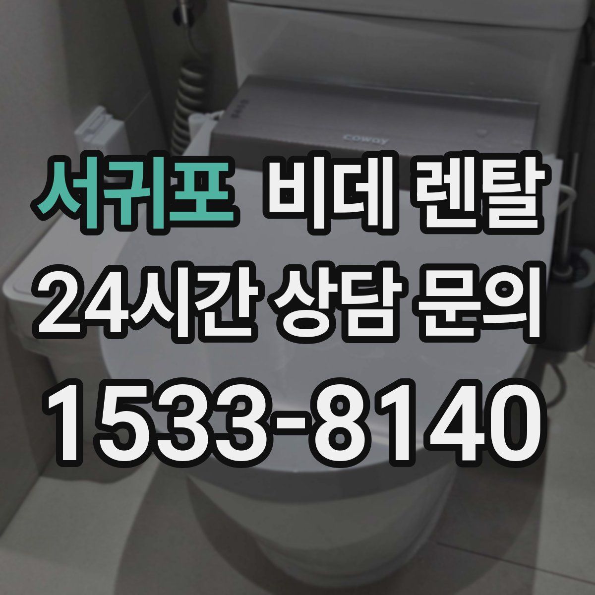 서귀포 비데 렌탈