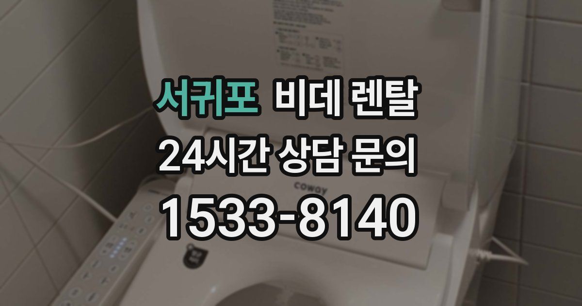 서귀포 비데 렌탈