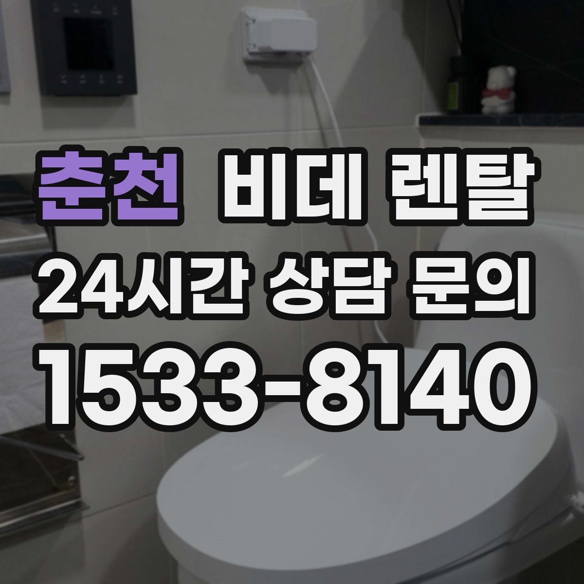 춘천 비데 렌탈