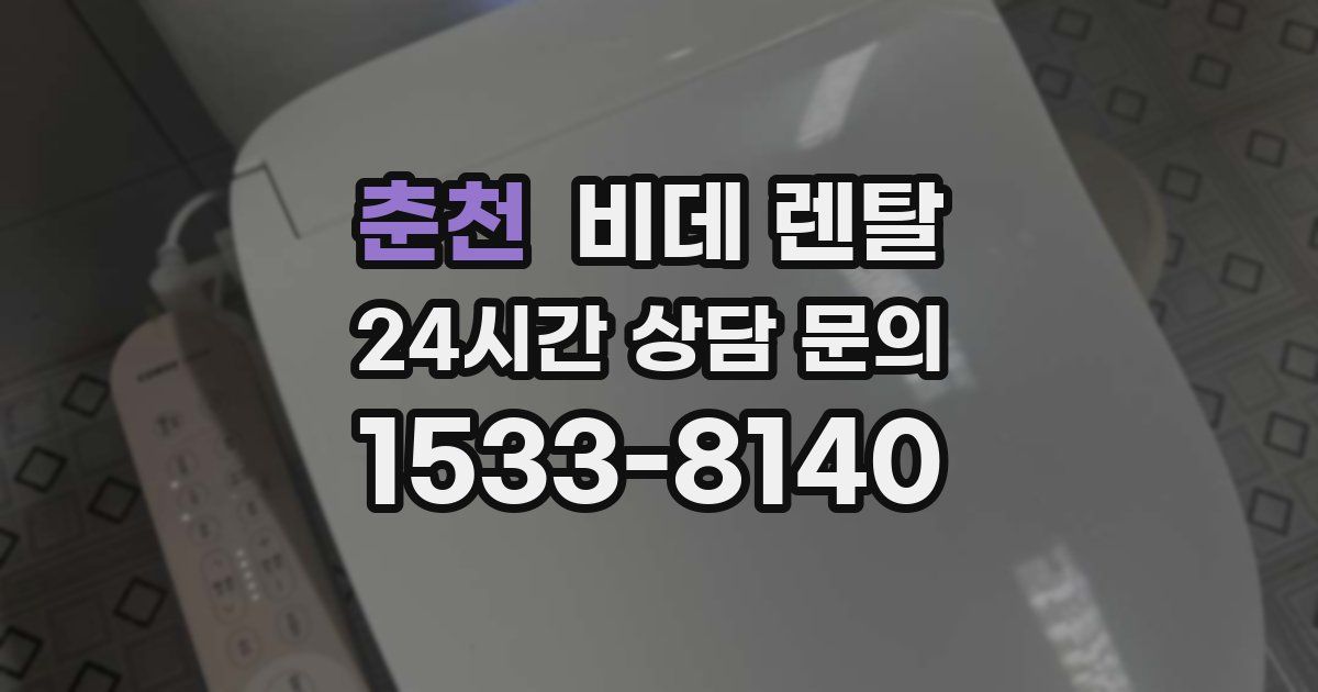 춘천 비데 렌탈