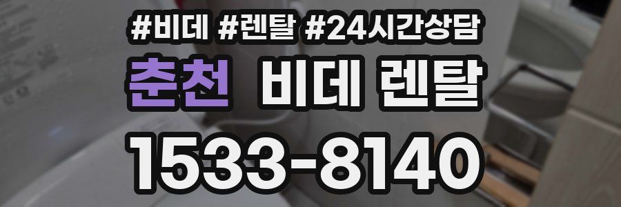 춘천 비데 렌탈