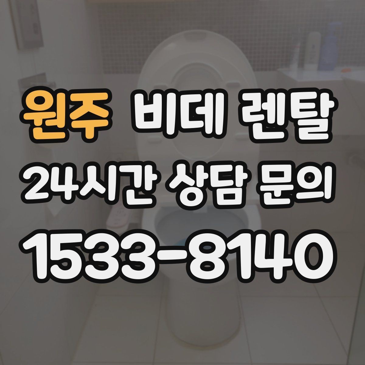 원주 비데 렌탈 가격 외에 살펴볼 실질 조건