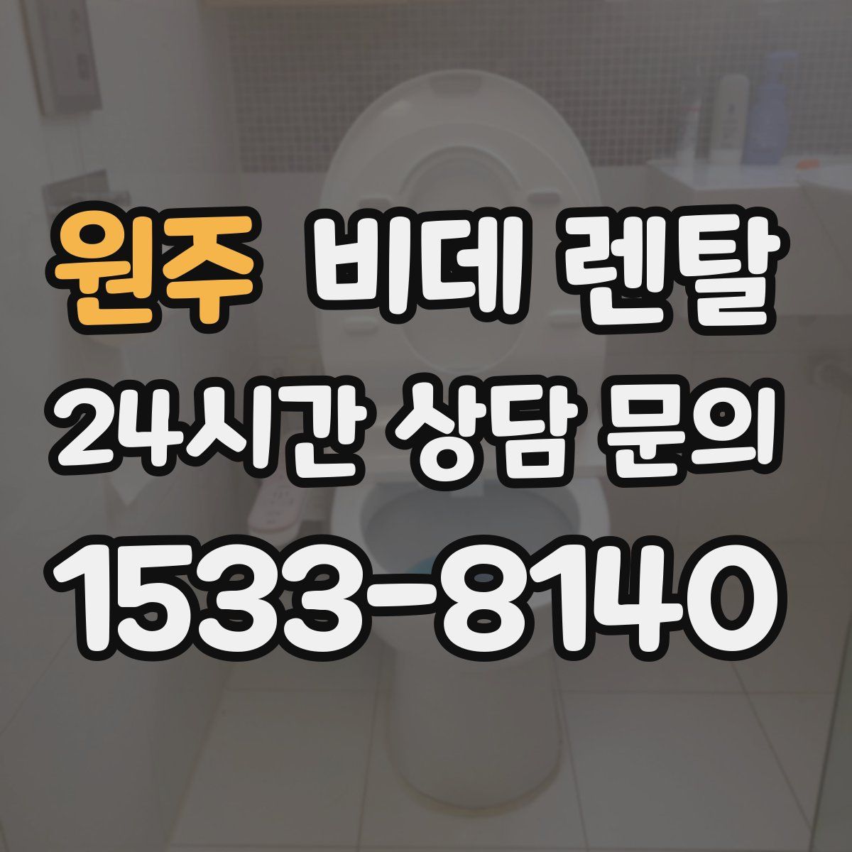 원주 비데 렌탈