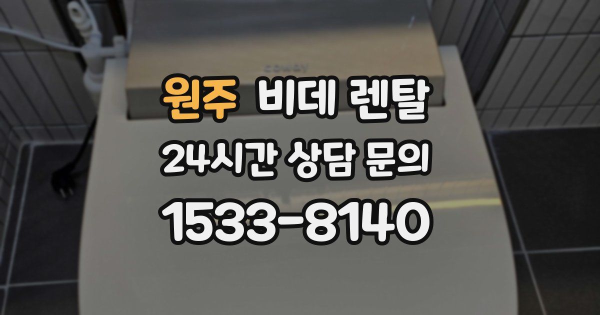 원주 비데 렌탈