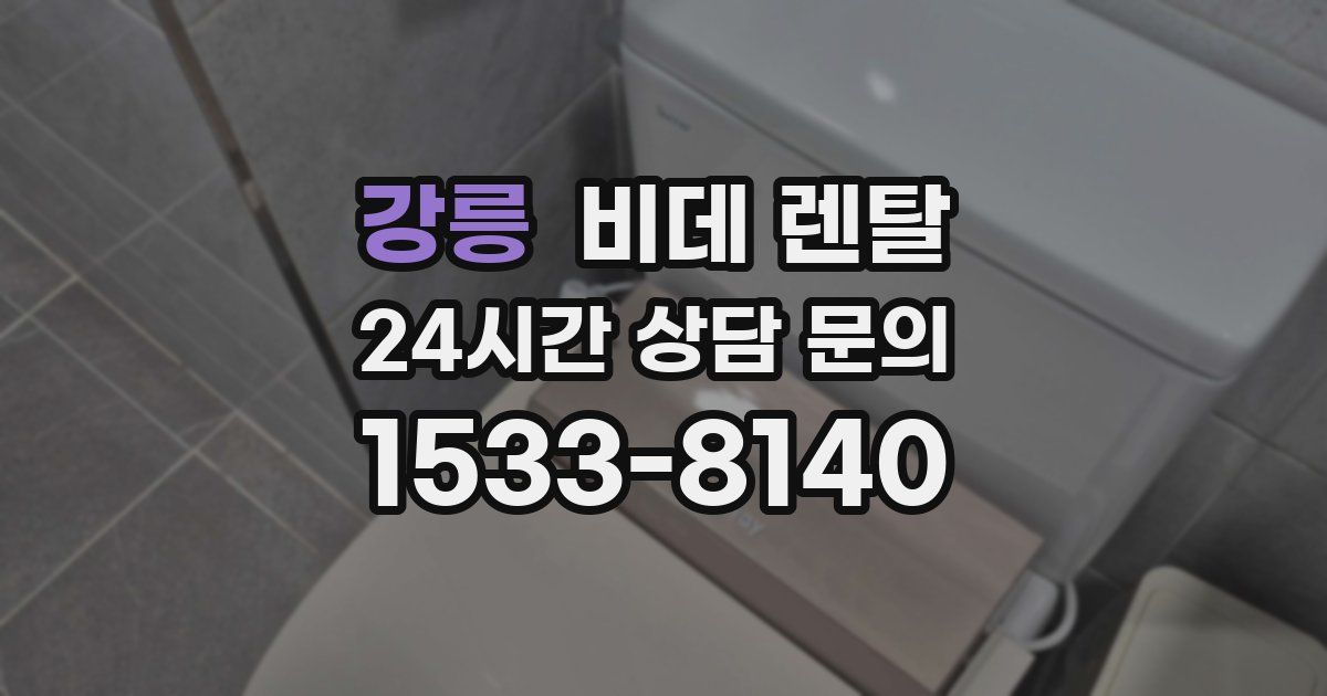 강릉 비데 렌탈